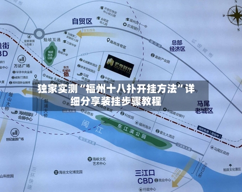 独家实测“福州十八扑开挂方法	”详细分享装挂步骤教程-第2张图片