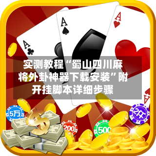 实测教程“蜀山四川麻将外卦神器下载安装	”附开挂脚本详细步骤-第2张图片