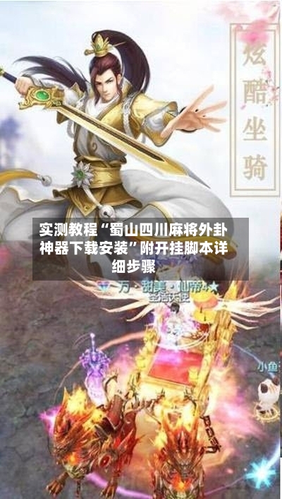 实测教程“蜀山四川麻将外卦神器下载安装”附开挂脚本详细步骤-第3张图片