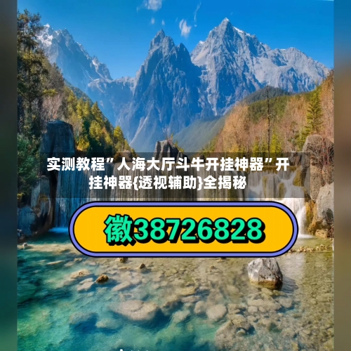 实测教程”人海大厅斗牛开挂神器	”开挂神器{透视辅助}全揭秘-第1张图片