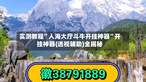实测教程”人海大厅斗牛开挂神器”开挂神器{透视辅助}全揭秘-第2张图片