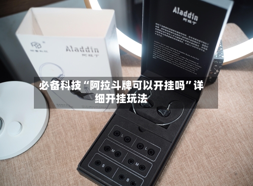 必备科技“阿拉斗牌可以开挂吗	”详细开挂玩法-第1张图片