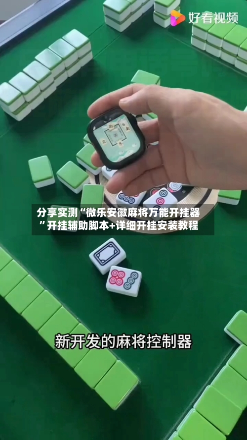 分享实测“微乐安徽麻将万能开挂器	”开挂辅助脚本+详细开挂安装教程-第3张图片