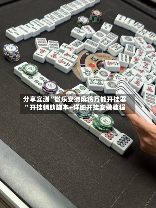 分享实测“微乐安徽麻将万能开挂器”开挂辅助脚本+详细开挂安装教程-第2张图片