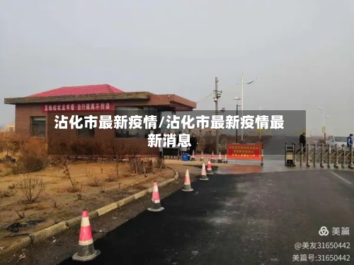 沾化市最新疫情/沾化市最新疫情最新消息-第2张图片