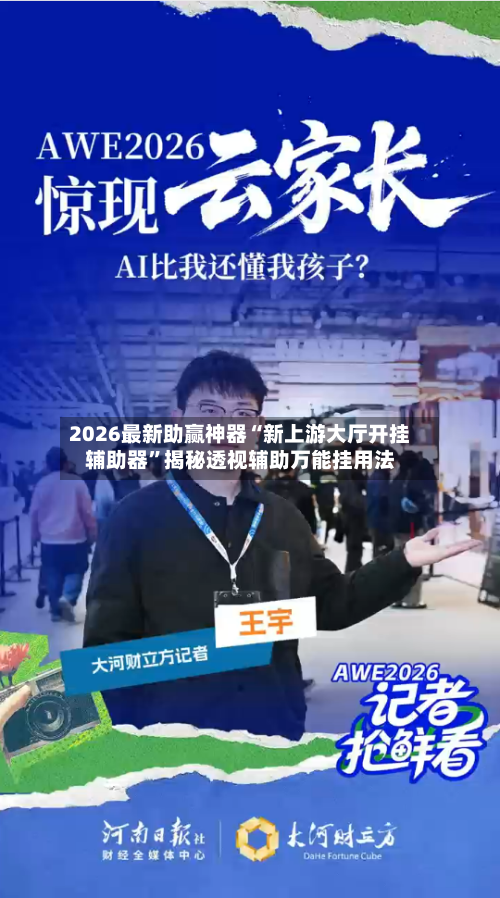 2026最新助赢神器“新上游大厅开挂辅助器”揭秘透视辅助万能挂用法-第2张图片