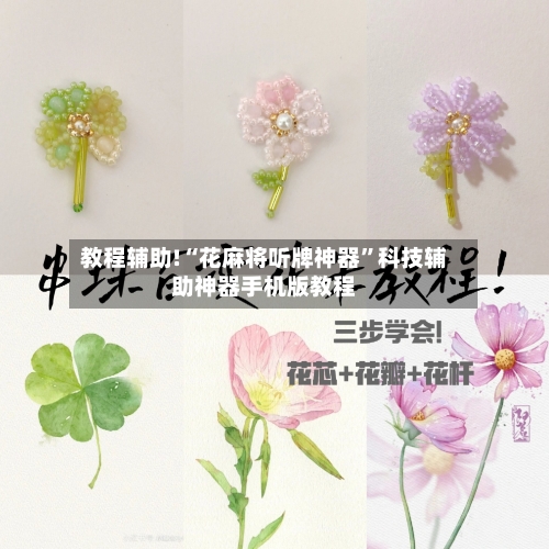 教程辅助!“花麻将听牌神器	”科技辅助神器手机版教程-第1张图片
