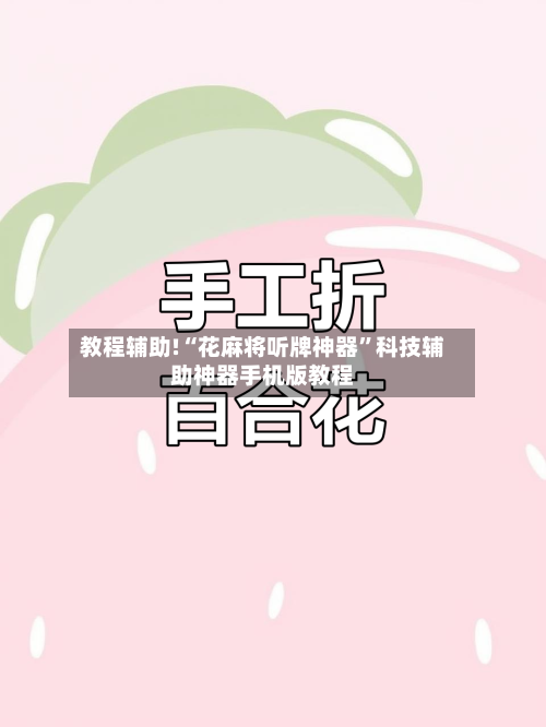 教程辅助!“花麻将听牌神器”科技辅助神器手机版教程-第2张图片