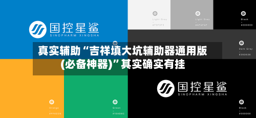 真实辅助“吉祥填大坑辅助器通用版(必备神器)	”其实确实有挂-第2张图片