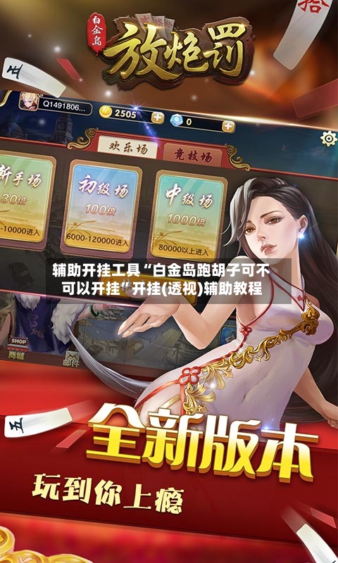 辅助开挂工具“白金岛跑胡子可不可以开挂”开挂(透视)辅助教程-第1张图片