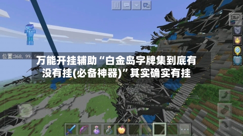 万能开挂辅助“白金岛字牌集到底有没有挂(必备神器)”其实确实有挂-第1张图片