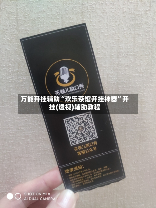 万能开挂辅助“欢乐茶馆开挂神器	”开挂(透视)辅助教程-第2张图片