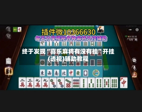 终于发现“喜乐麻将有没有挂”开挂(透视)辅助教程-第1张图片