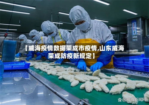 【威海疫情数据荣成市疫情,山东威海荣成防疫新规定】-第2张图片