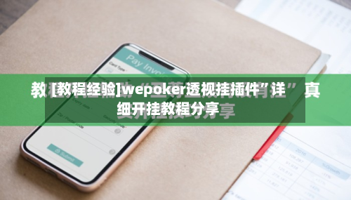 [教程经验]wepoker透视挂插件”详细开挂教程分享-第3张图片