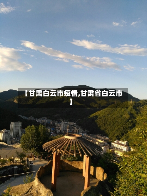 【甘肃白云市疫情,甘肃省白云市】-第2张图片