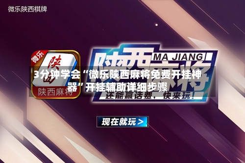 3分钟学会“微乐陕西麻将免费开挂神器”开挂辅助详细步骤-第1张图片