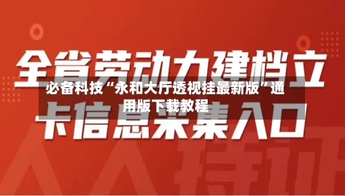 必备科技“永和大厅透视挂最新版	”通用版下载教程-第1张图片