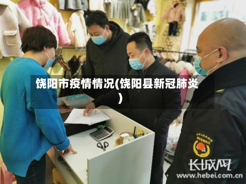 饶阳市疫情情况(饶阳县新冠肺炎)-第1张图片