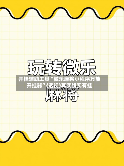 开挂辅助工具“微乐麻将小程序万能开挂器	”(透视)其实确实有挂-第1张图片
