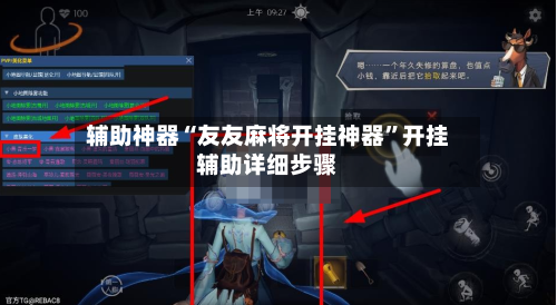 辅助神器“友友麻将开挂神器”开挂辅助详细步骤-第1张图片