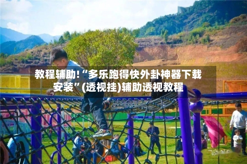 教程辅助!“多乐跑得快外卦神器下载安装”(透视挂)辅助透视教程-第2张图片