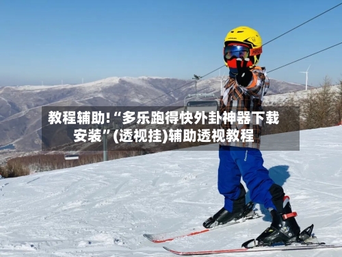 教程辅助!“多乐跑得快外卦神器下载安装	”(透视挂)辅助透视教程-第1张图片