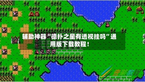 辅助神器“德扑之星有透视挂吗”通用版下载教程！-第3张图片