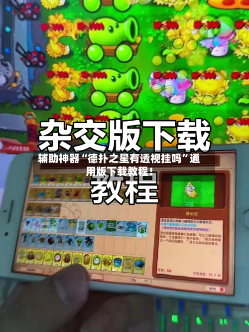 辅助神器“德扑之星有透视挂吗	”通用版下载教程！-第2张图片