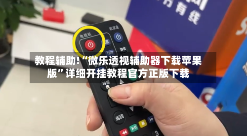 教程辅助!“微乐透视辅助器下载苹果版	”详细开挂教程官方正版下载-第2张图片