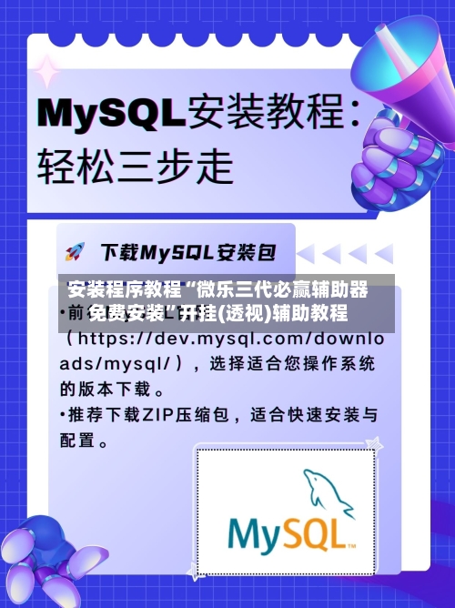 安装程序教程“微乐三代必赢辅助器免费安装”开挂(透视)辅助教程-第1张图片