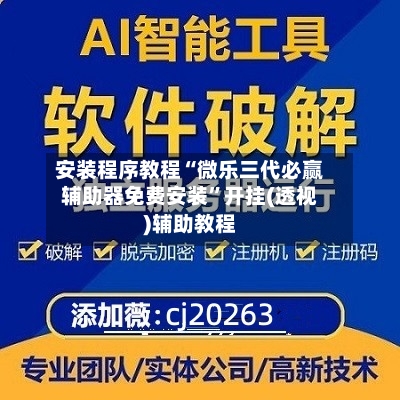 安装程序教程“微乐三代必赢辅助器免费安装	”开挂(透视)辅助教程-第2张图片