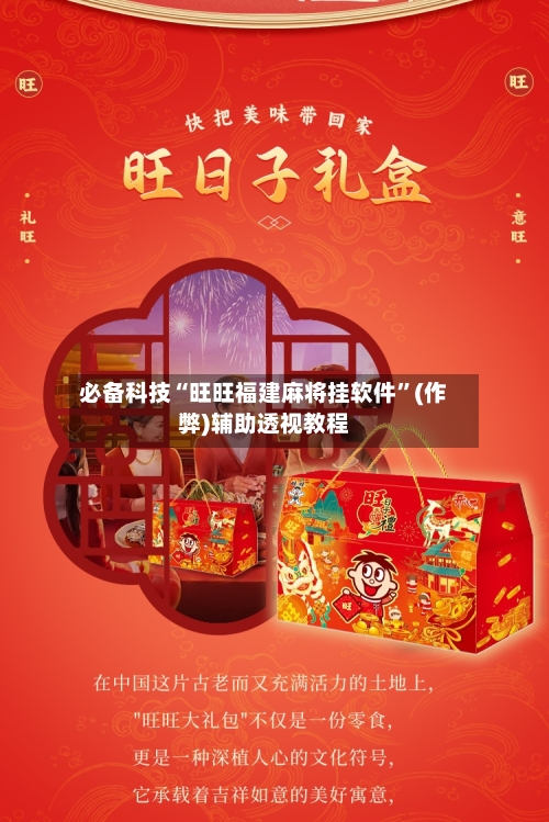 必备科技“旺旺福建麻将挂软件”(作弊)辅助透视教程-第3张图片