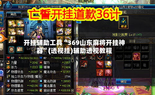 开挂辅助工具“369山东麻将开挂神器”(透视挂)辅助透视教程-第2张图片