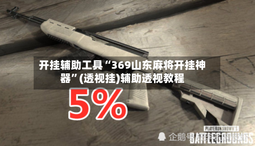 开挂辅助工具“369山东麻将开挂神器”(透视挂)辅助透视教程-第1张图片