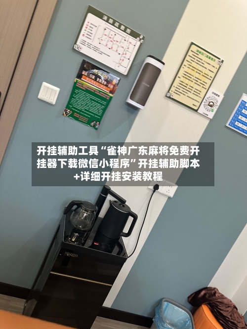 开挂辅助工具“雀神广东麻将免费开挂器下载微信小程序”开挂辅助脚本+详细开挂安装教程-第3张图片