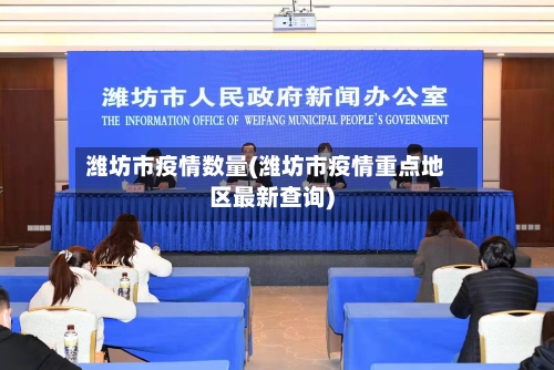 潍坊市疫情数量(潍坊市疫情重点地区最新查询)-第1张图片