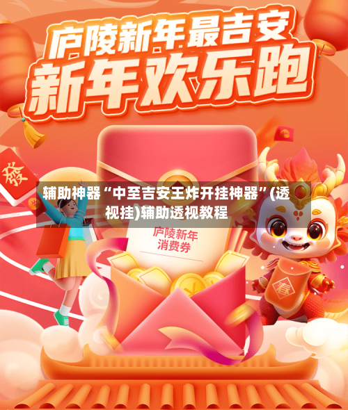 辅助神器“中至吉安王炸开挂神器	”(透视挂)辅助透视教程-第3张图片