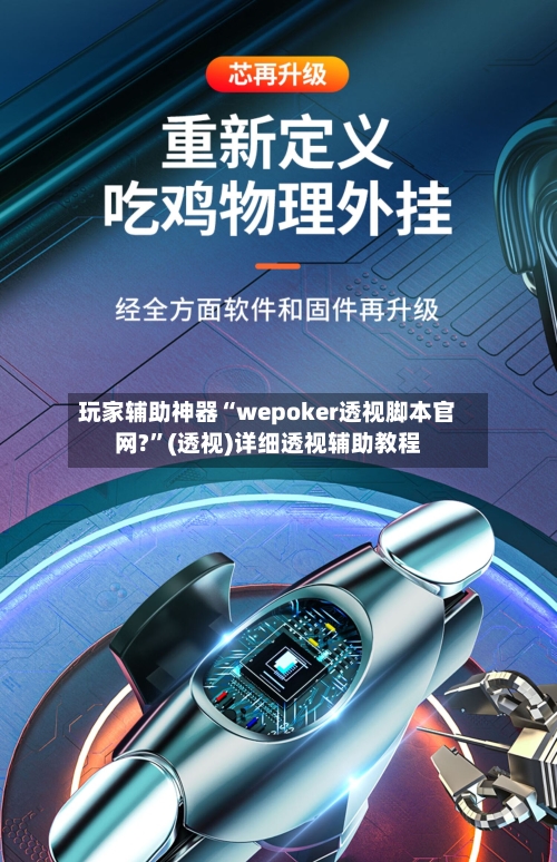 玩家辅助神器“wepoker透视脚本官网?	”(透视)详细透视辅助教程-第2张图片