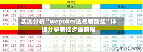 实测分析“wepoker透视辅助挂	”详细分享装挂步骤教程-第1张图片