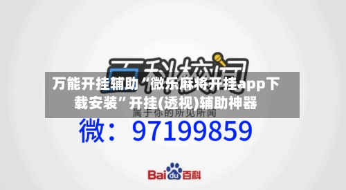 万能开挂辅助“微乐麻将开挂app下载安装”开挂(透视)辅助神器-第3张图片