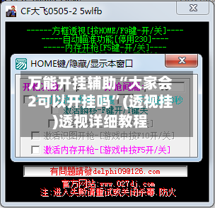 万能开挂辅助“大家会2可以开挂吗”(透视挂)透视详细教程-第1张图片