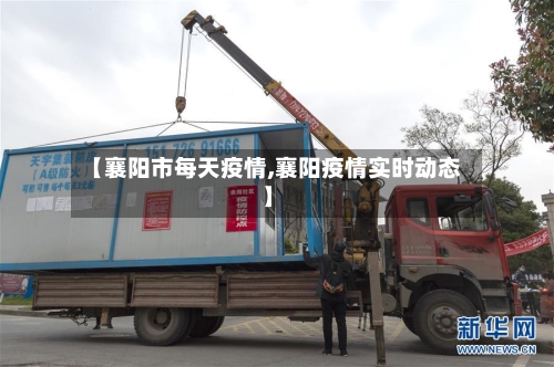 【襄阳市每天疫情,襄阳疫情实时动态】-第1张图片