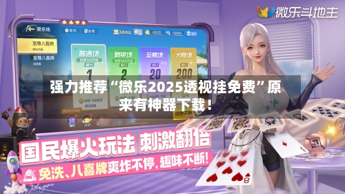 强力推荐“微乐2025透视挂免费	”原来有神器下载！-第1张图片