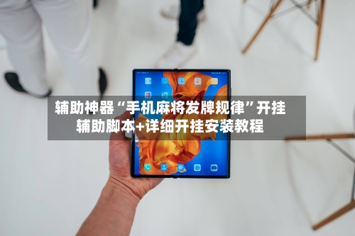 辅助神器“手机麻将发牌规律”开挂辅助脚本+详细开挂安装教程-第2张图片