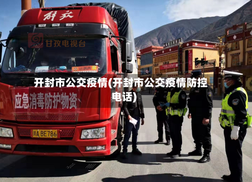 开封市公交疫情(开封市公交疫情防控电话)-第1张图片