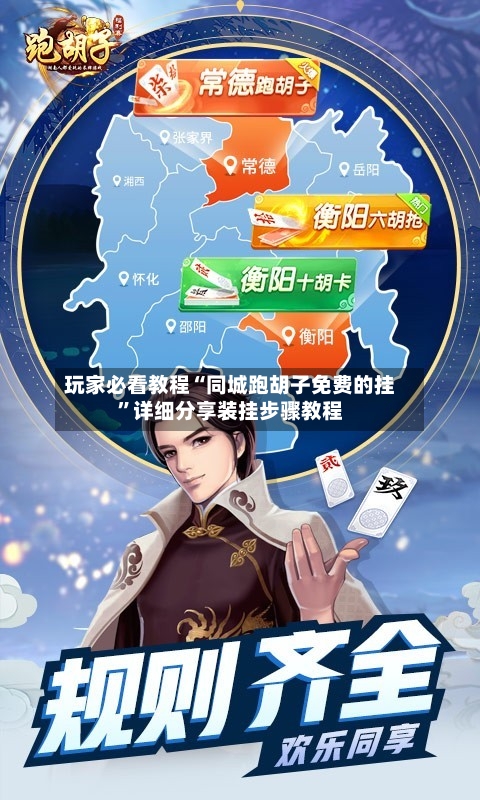 玩家必看教程“同城跑胡子免费的挂”详细分享装挂步骤教程-第3张图片