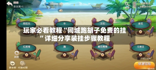 玩家必看教程“同城跑胡子免费的挂	”详细分享装挂步骤教程-第2张图片