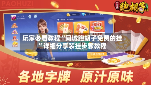 玩家必看教程“同城跑胡子免费的挂”详细分享装挂步骤教程-第1张图片