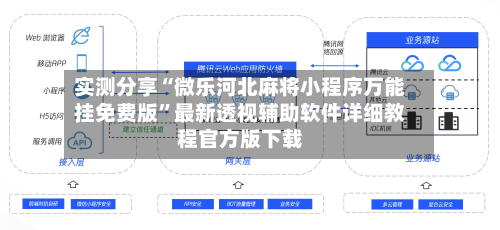 实测分享“微乐河北麻将小程序万能挂免费版”最新透视辅助软件详细教程官方版下载-第2张图片